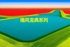 什么是痛风？痛风有哪些类型和分类？图片
