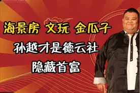 德云社隐藏首富孙越，5000万坐拥北京一栋楼，家里收藏品估值过亿图片