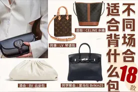 撑场面必备｜去不同场合的女生适合背什么包？图片