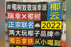 实测：瑞幸×椰树=联名的椰云拿铁！好喝吗？图片
