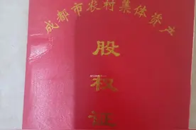 《农村集体资产股权证》上有名字属农村集体经济组织成员?四川省农业农村厅回应:成员和股份有关联但不划等号图片