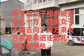江苏徐州：男子与女子相亲被骗彩礼十万，目前女子不知去向？图片