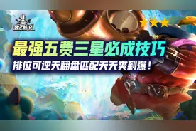 云顶最强五费三星必成技巧，排位可逆天翻盘匹配天天爽到爆图片