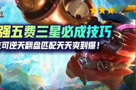 云顶最强五费三星必成技巧，排位可逆天翻盘匹配天天爽到爆图片