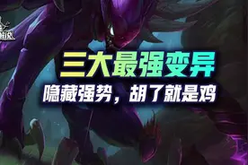 云顶三种最强变异胡了就是鸡！隐藏强势不可不学图片