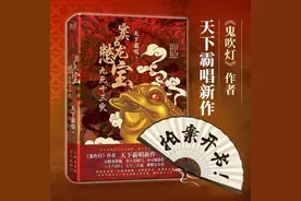 天下霸唱新书《窦占龙憋宝：九死十三灾》讲述了什么？图片