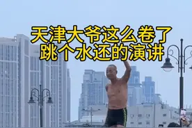 天津大爷硬核口号“生存一分钟，快乐60秒”#天津#天津大爷跳水图片