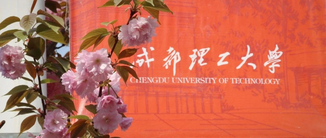 成都理工大学2022年招生章程
