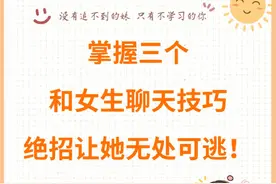 掌握三个和女生聊天的技巧绝招，让她无处可逃图片