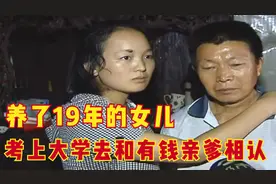 2017年，19岁养女金榜题名，却偷偷与富豪生父相认图片