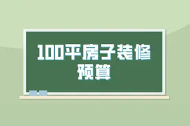 100平房子装修预算(含装修报价清单)图片