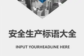 安全生产标语口号合集（包括安全生产谚语祝福、春季安全标语等）图片