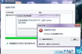 Win7无法连接到打印机如何解决图片