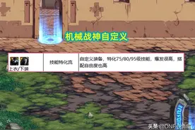 DNF：机械战神2件自定义史诗！特化技能流首选，伤害爆发强度高图片