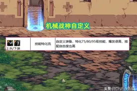 DNF：机械战神2件自定义史诗！特化技能流首选，伤害爆发强度高图片