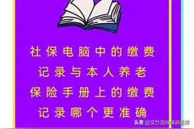 社保电脑中的缴费记录与本人养老保险手册上的缴费记录哪个更准确图片