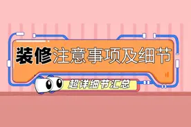 装修注意事项及细节汇总(超详细)图片