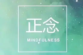 有了“正念” 你的生活会发生什么改变？图片