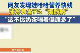 娃哈哈营养快线中竟含7%的烟酰胺？全网力挺的原因找到了！图片