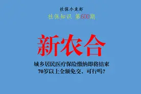 城乡居民医疗保险缴纳即将结束，70岁以上全额免交，可行吗？图片