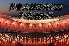 长春奥林匹克公园对外开放吗？4个免费运动场馆，可满足市民健身图片