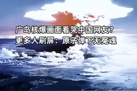 广岛核爆惨状看哭中国网友？日反战电影引争论：是否同情日本平民图片