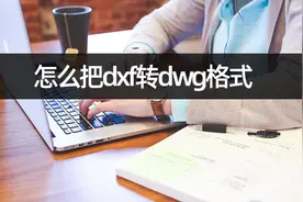 怎么把dxf转dwg格式？cad格式互转图片