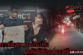 骑车擦到酒吧保卫，印度游客泰国芭提雅被揍图片