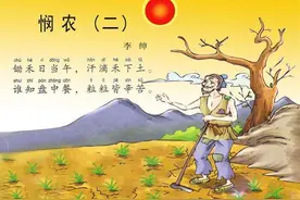 学生诗词共赏《悯农（其二）》图片