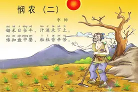 学生诗词共赏《悯农（其二）》图片
