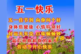 五一劳动节祝福语，祝你五一快乐图片
