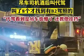 吊车司机酒后叫代驾，叫了8个才找到有B2驾照的图片
