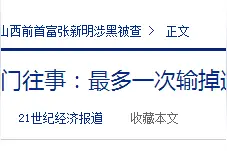 在澳门一次输3亿的山西首富的一件经济纠纷案内幕图片