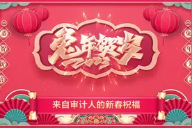 新春到，祝福到，审计人给您拜年啦！图片