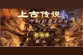 刀剑封魔录外传上古传说图文攻略图片