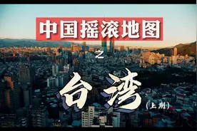 台湾（上）：群星闪耀的年代 — 中国摇滚地图Vol.13（视频文稿）图片