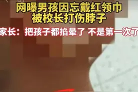 “学生未戴红领巾被掐脖”，校长也不能如此嚣张图片