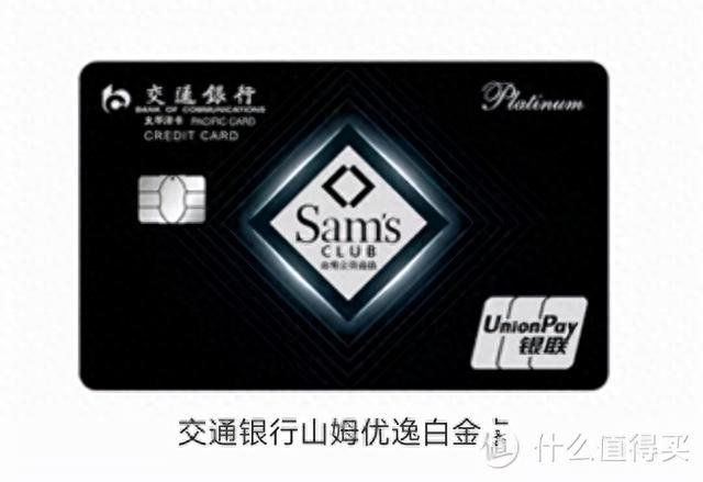 交通银行沃尔玛信用卡年费，交行沃尔玛卡 山姆 配图05