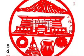 【剪纸赏析】马俊剪个“十个广河”给你看图片