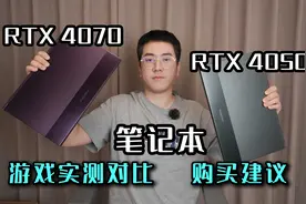 【首发省流】笔记本RTX4070 、4050显卡对比测试，购买建议图片