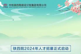 世界500强企业！铁四院2024年人才招募正式启动图片