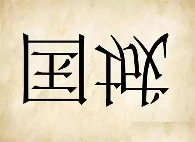30个简单的看图猜成语，看你能猜中多少个？