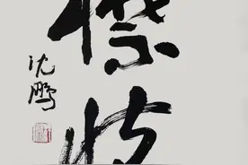 沈鹏：一代草书大家，沈鹏书法作品精选图片