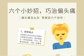六个小妙招，巧治偏头疼图片