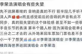 李荣浩演唱会翻车图片