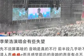 李荣浩演唱会翻车图片
