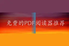 免费的PDF阅读器推荐图片