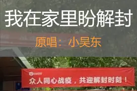 我在家里盼解封图片