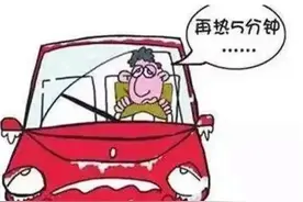 这些车不要原地热车！切记图片