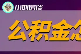 公积金怎么提取出来还商贷？图片
